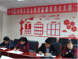 4.10中共山西聚義實業(yè)集團(tuán)鑫融、新型、富康黨支部召開“改革創(chuàng)新 奮發(fā)有為”大討論專題民主組織生活會691.png