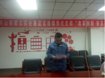 4.10中共山西聚義實業(yè)集團(tuán)鑫融、新型、富康黨支部召開“改革創(chuàng)新 奮發(fā)有為”大討論專題民主組織生活會742.png