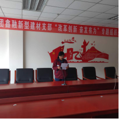 4.10中共山西聚義實業(yè)集團(tuán)鑫融、新型、富康黨支部召開“改革創(chuàng)新 奮發(fā)有為”大討論專題民主組織生活會763.png